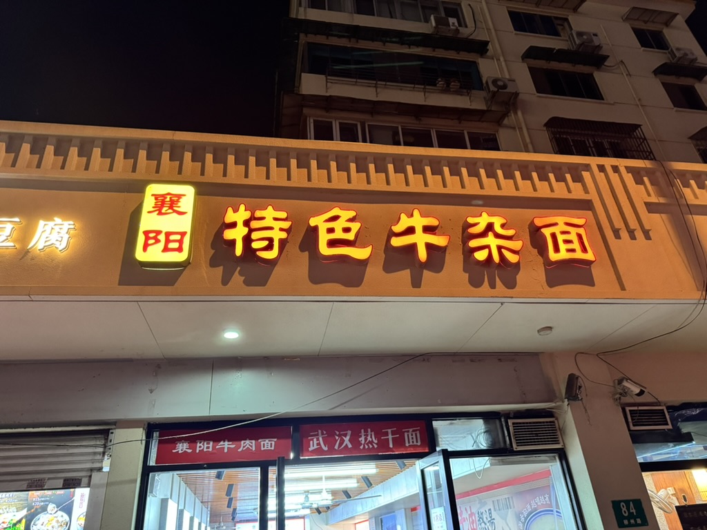 襄阳牛肉面