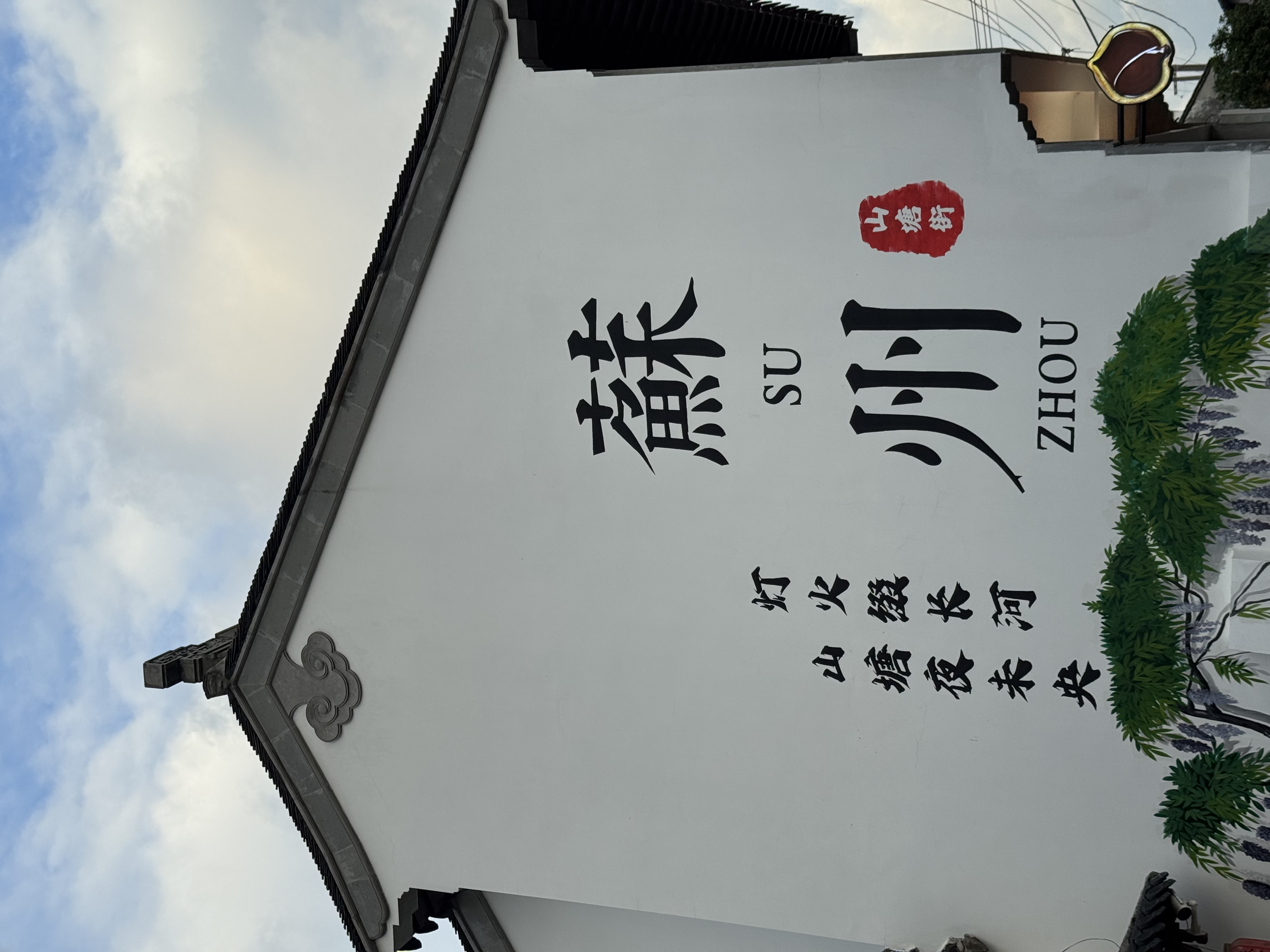 苏州一日游